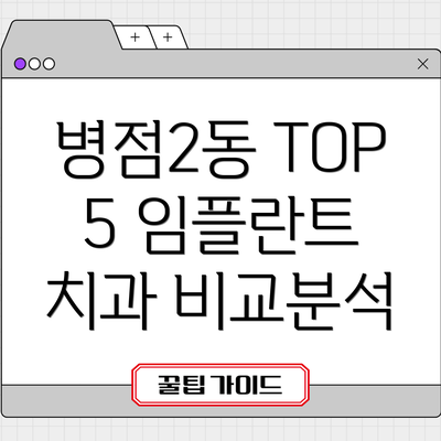 병점2동 TOP 5 임플란트 치과 비교분석