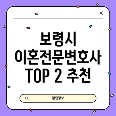 보령시 이혼전문변호사 TOP 2 추천