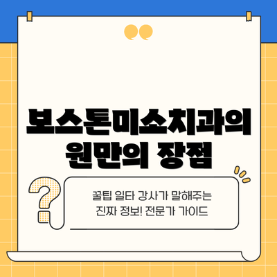 보스톤미소치과의원만의 장점