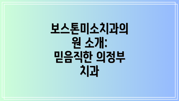 보스톤미소치과의원 소개: 믿음직한 의정부 치과