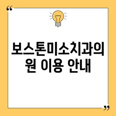 보스톤미소치과의원 이용 안내
