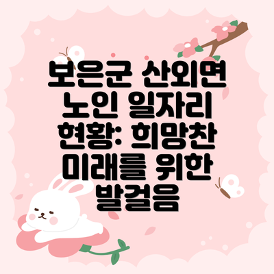 보은군 산외면 노인 일자리 현황: 희망찬 미래를 위한 발걸음