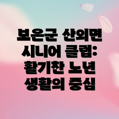 보은군 산외면 시니어 클럽: 활기찬 노년 생활의 중심