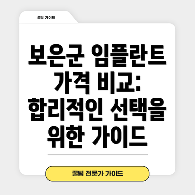 보은군 임플란트 가격 비교:  합리적인 선택을 위한 가이드