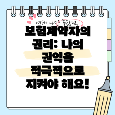 보험계약자의 권리: 나의 권익을 적극적으로 지켜야 해요!