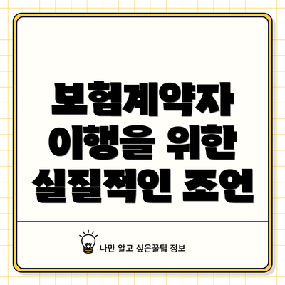 보험계약자 이행을 위한 실질적인 조언