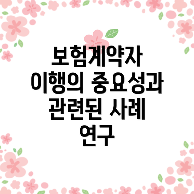 보험계약자 이행의 중요성과 관련된 사례 연구