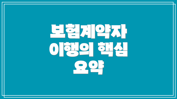 보험계약자 이행의 핵심 요약