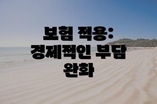보험 적용: 경제적인 부담 완화