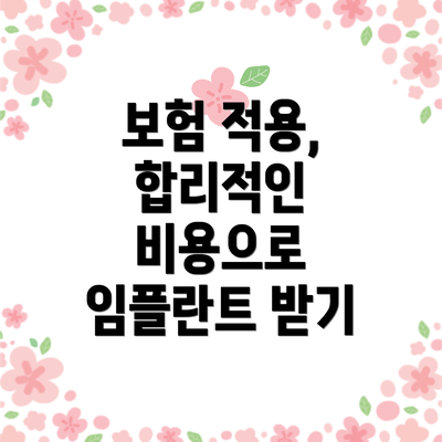 보험 적용,  합리적인 비용으로 임플란트 받기