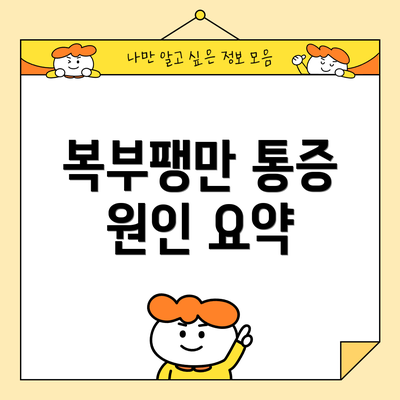 복부팽만 통증 원인 요약