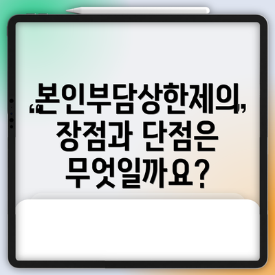 본인부담상한제의 장점과 단점은 무엇일까요?