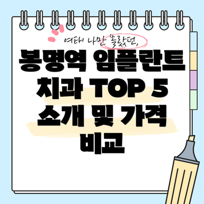 봉명역 임플란트 치과 TOP 5 소개 및 가격 비교