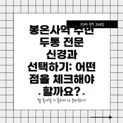 봉은사역 주변 두통 전문 신경과 선택하기: 어떤 점을 체크해야 할까요?