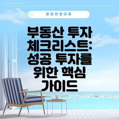 부동산 투자 체크리스트: 성공 투자를 위한 핵심 가이드