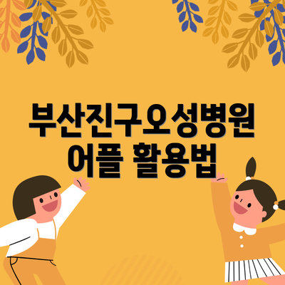부산진구오성병원 어플 활용법