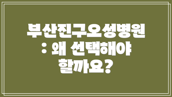 부산진구오성병원: 왜 선택해야 할까요?