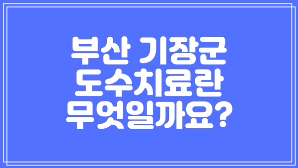 부산 기장군 도수치료란 무엇일까요?