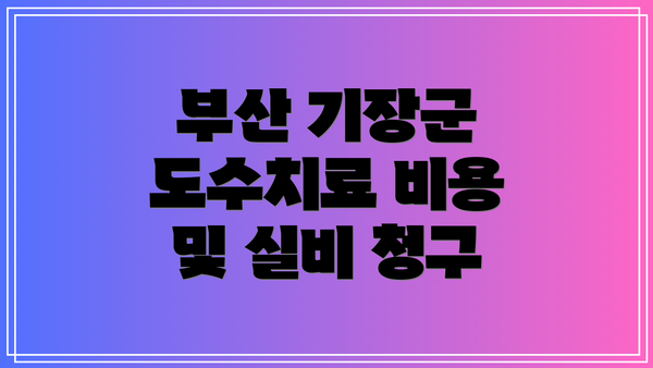 부산 기장군 도수치료 비용 및 실비 청구
