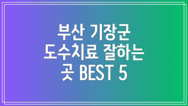 부산 기장군 도수치료 잘하는 곳 BEST 5