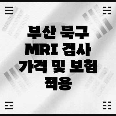 부산 북구 MRI 검사 가격 및 보험 적용