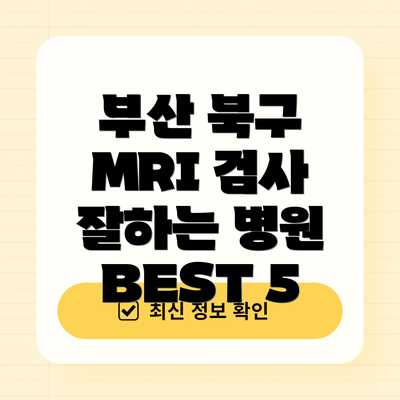 부산 북구 MRI 검사 잘하는 병원 BEST 5