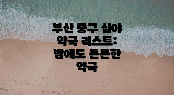 부산 중구 심야 약국 리스트:  밤에도 든든한 약국