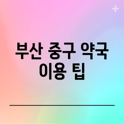 부산 중구 약국 이용 팁