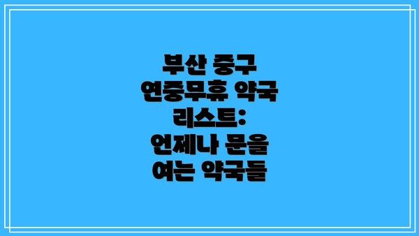 부산 중구 연중무휴 약국 리스트:  언제나 문을 여는 약국들