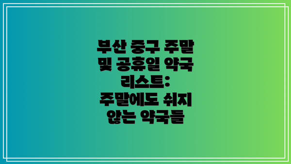 부산 중구 주말 및 공휴일 약국 리스트:  주말에도 쉬지 않는 약국들