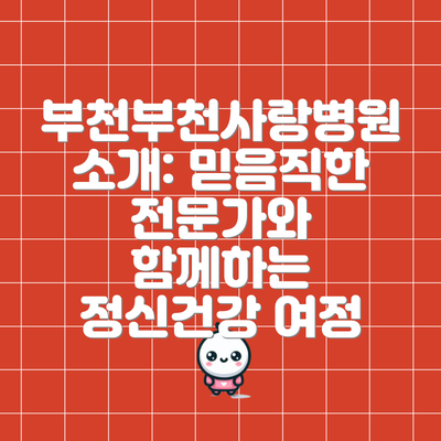 부천부천사랑병원 소개: 믿음직한 전문가와 함께하는 정신건강 여정