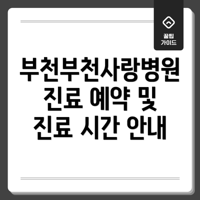 부천부천사랑병원 진료 예약 및 진료 시간 안내
