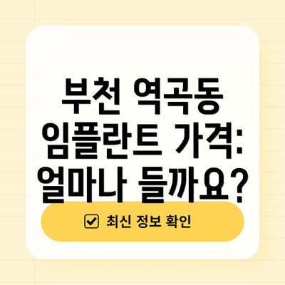 부천 역곡동 임플란트 가격:  얼마나 들까요?