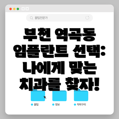 부천 역곡동 임플란트 선택:  나에게 맞는 치과를 찾자!