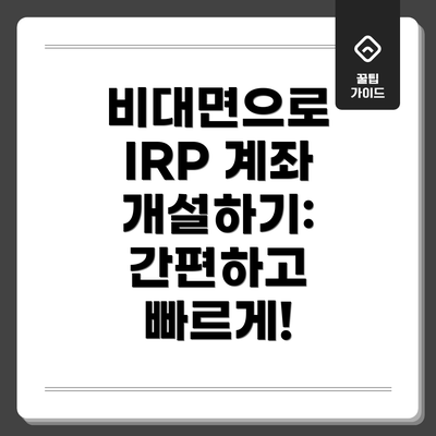 비대면으로 IRP 계좌 개설하기: 간편하고 빠르게!