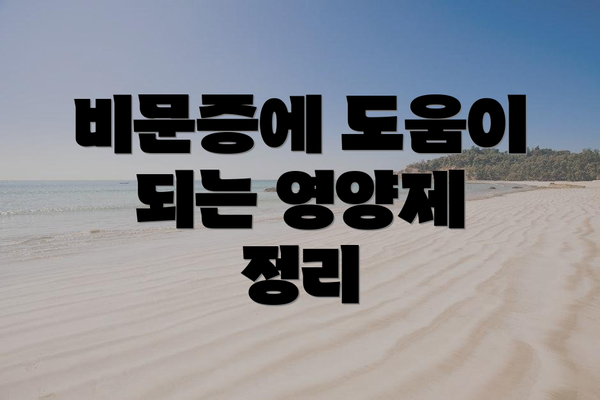 비문증에 도움이 되는 영양제 정리
