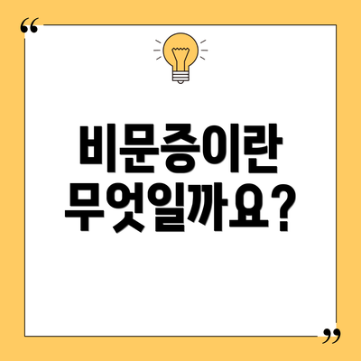 비문증이란 무엇일까요?