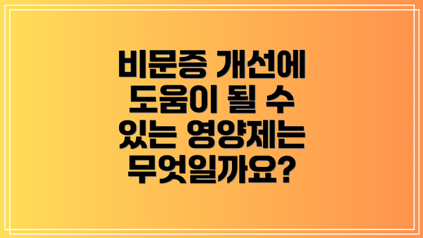 비문증 개선에 도움이 될 수 있는 영양제는 무엇일까요?