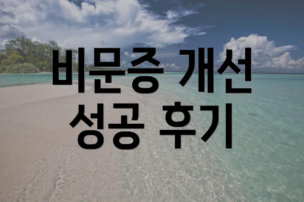 비문증 개선 성공 후기