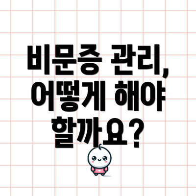 비문증 관리, 어떻게 해야 할까요?