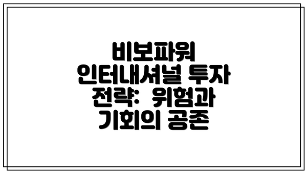 비보파워 인터내셔널 투자 전략:  위험과 기회의 공존