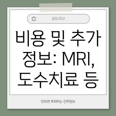 비용 및 추가 정보: MRI, 도수치료 등