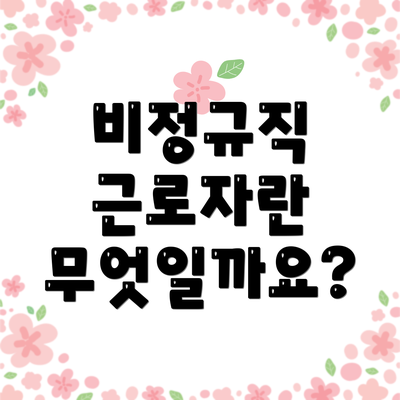 비정규직 근로자란 무엇일까요?