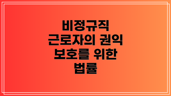 비정규직 근로자의 권익 보호를 위한 법률