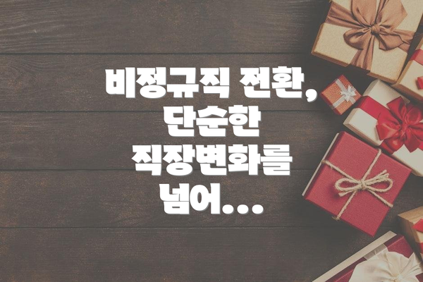 비정규직 전환, 단순한 직장변화를 넘어...