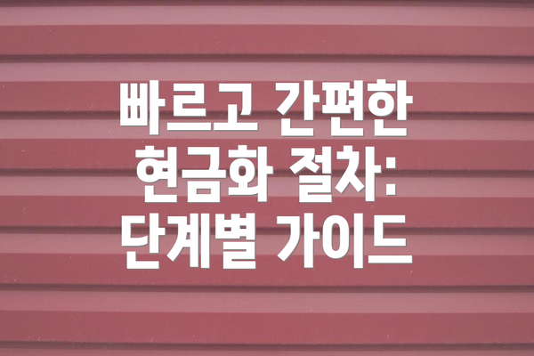 빠르고 간편한 현금화 절차: 단계별 가이드