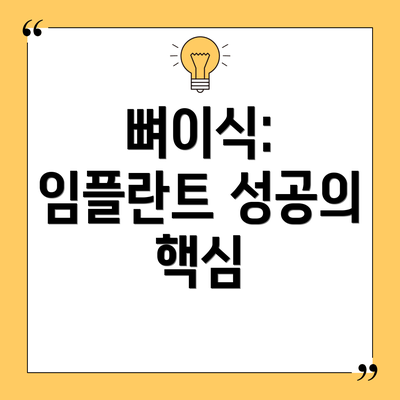 뼈이식: 임플란트 성공의 핵심