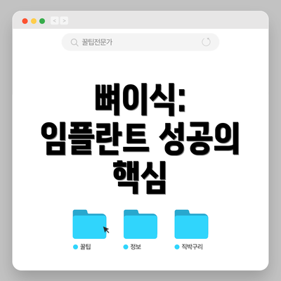 뼈이식: 임플란트 성공의 핵심