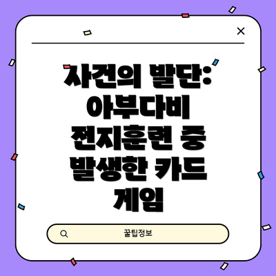 사건의 발단: 아부다비 전지훈련 중 발생한 카드 게임