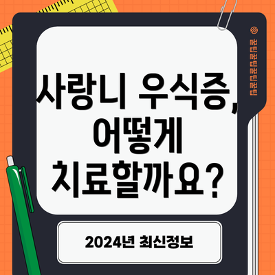 사랑니 우식증, 어떻게 치료할까요?